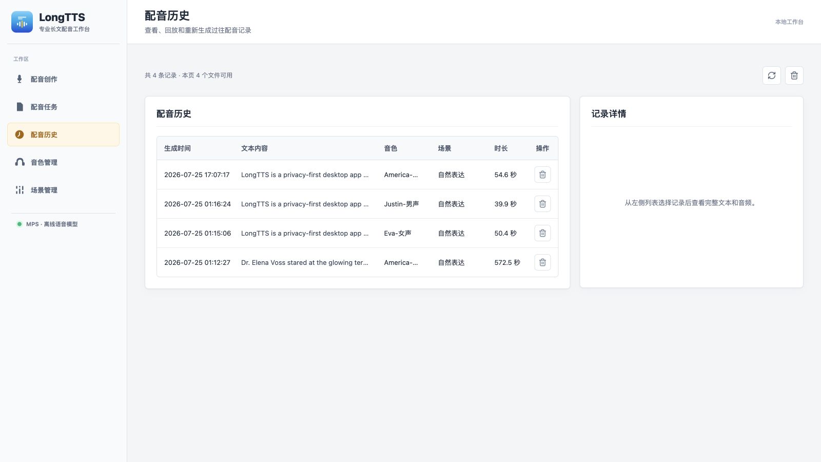 LongTTS 配音历史界面
