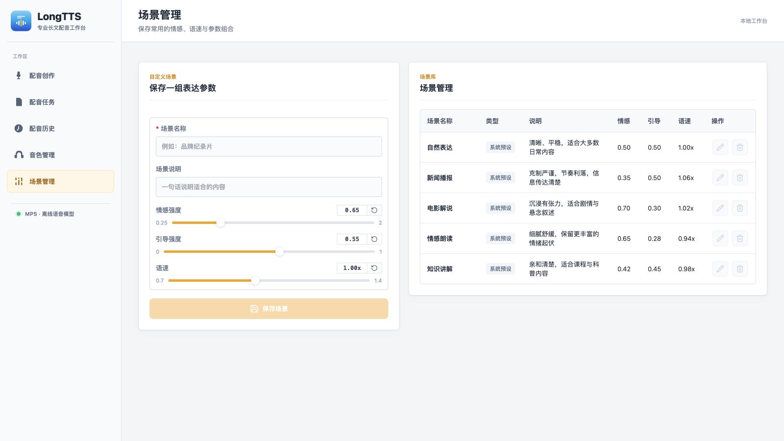 LongTTS 场景管理界面