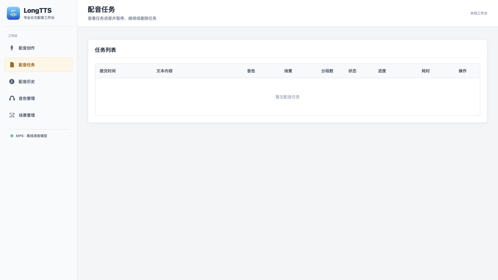 LongTTS 配音任务界面