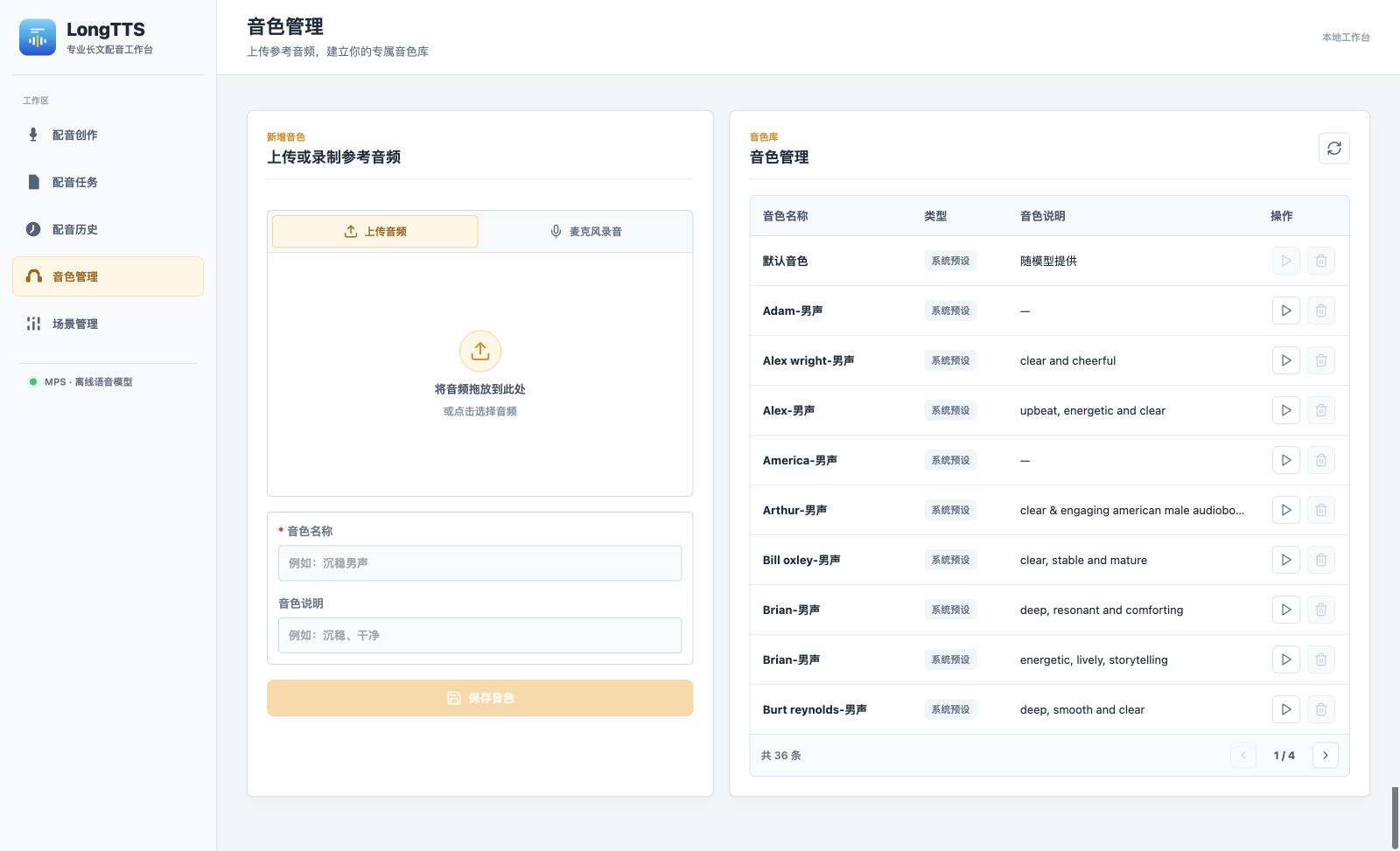 LongTTS 音色管理界面